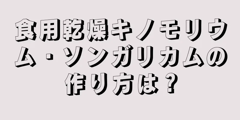 食用乾燥キノモリウム・ソンガリカムの作り方は？