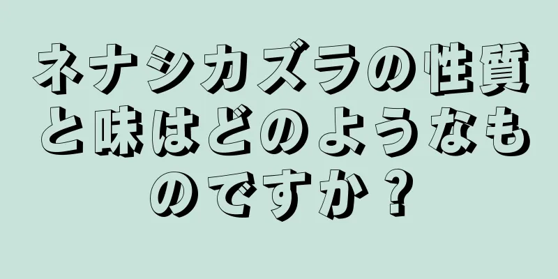 ネナシカズラの性質と味はどのようなものですか？