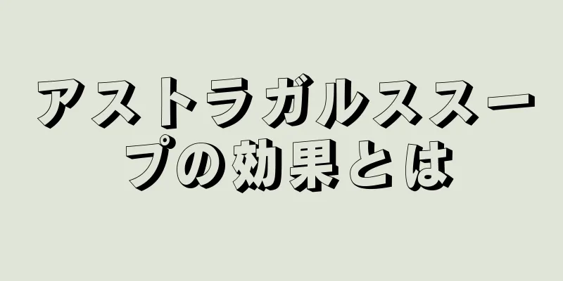 アストラガルススープの効果とは