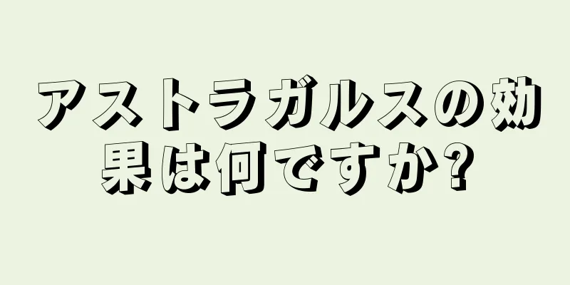 アストラガルスの効果は何ですか?