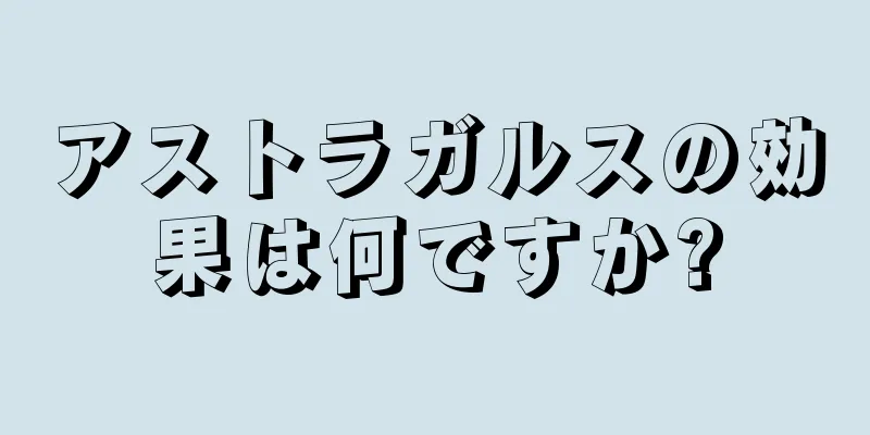 アストラガルスの効果は何ですか?