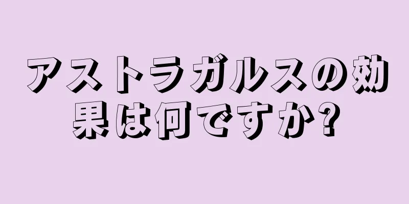 アストラガルスの効果は何ですか?