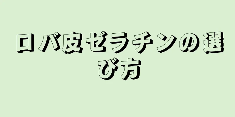 ロバ皮ゼラチンの選び方