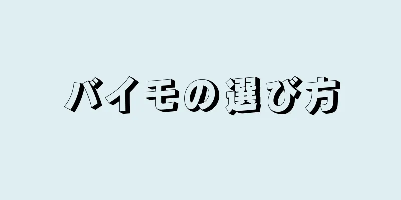 バイモの選び方