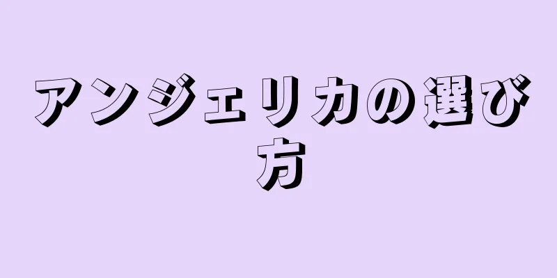 アンジェリカの選び方