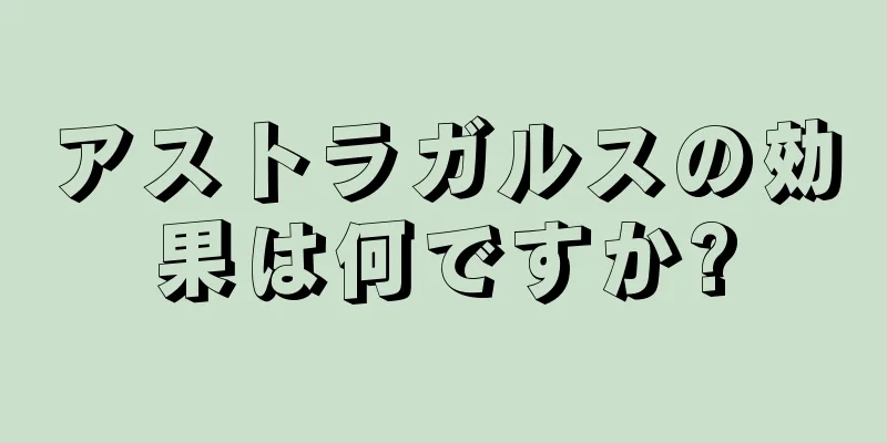 アストラガルスの効果は何ですか?