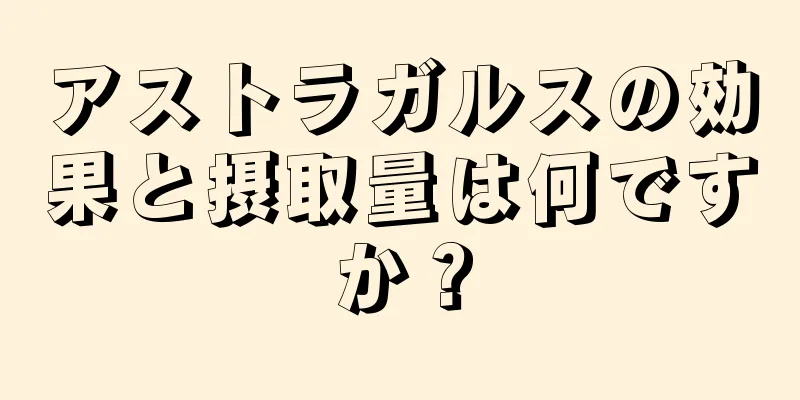アストラガルスの効果と摂取量は何ですか？