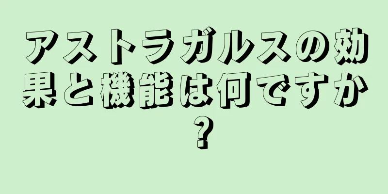 アストラガルスの効果と機能は何ですか？