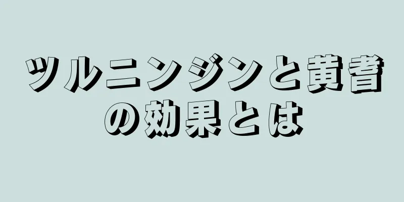 ツルニンジンと黄耆の効果とは