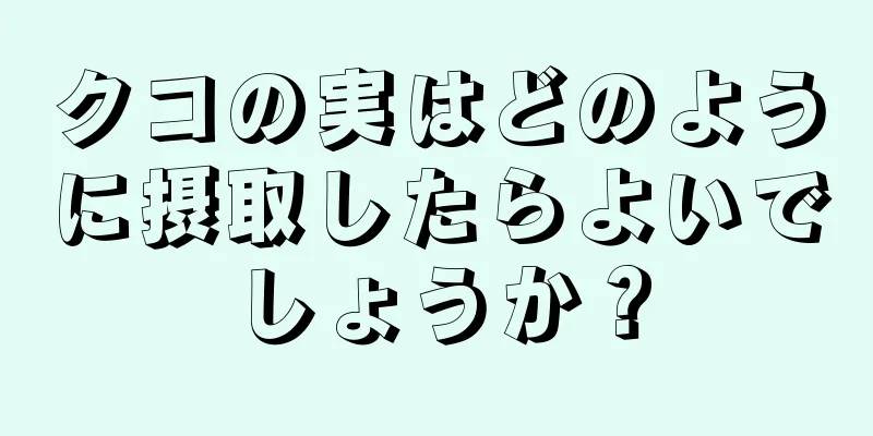 クコの実はどのように摂取したらよいでしょうか？