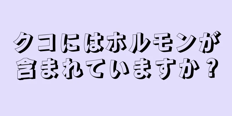 クコにはホルモンが含まれていますか？