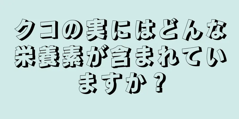 クコの実にはどんな栄養素が含まれていますか？