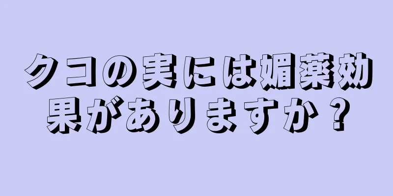 クコの実には媚薬効果がありますか？