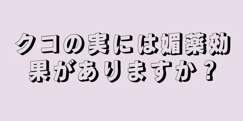 クコの実には媚薬効果がありますか？