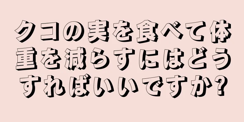クコの実を食べて体重を減らすにはどうすればいいですか?