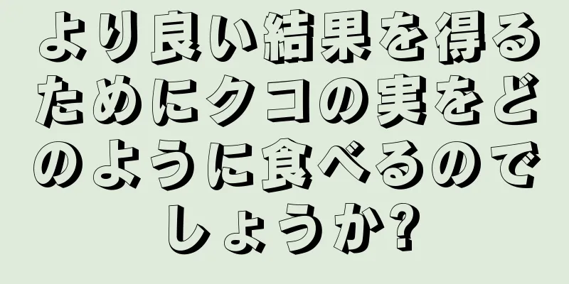 より良い結果を得るためにクコの実をどのように食べるのでしょうか?