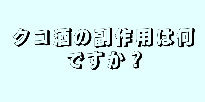 クコ酒の副作用は何ですか？