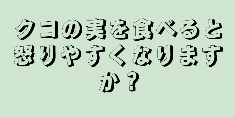 クコの実を食べると怒りやすくなりますか？