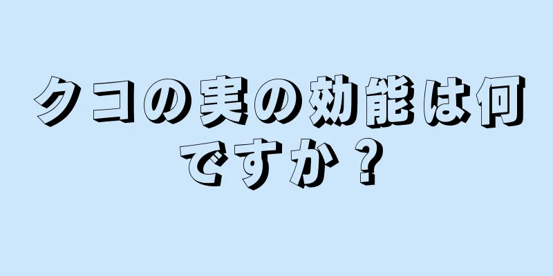 クコの実の効能は何ですか？