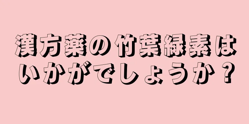 漢方薬の竹葉緑素はいかがでしょうか？