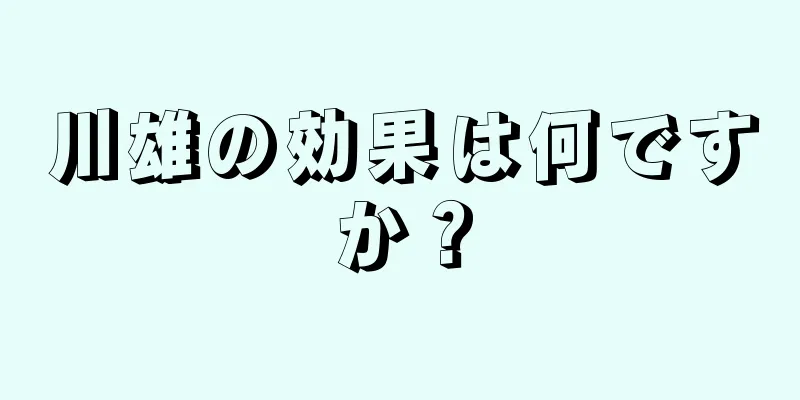 川雄の効果は何ですか？