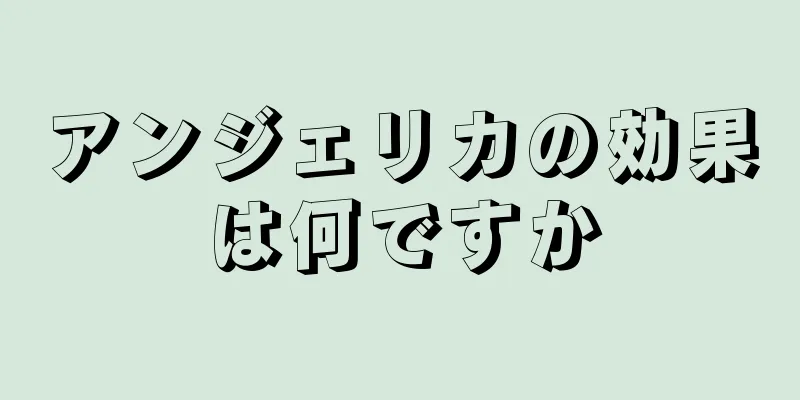 アンジェリカの効果は何ですか