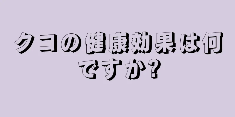 クコの健康効果は何ですか?