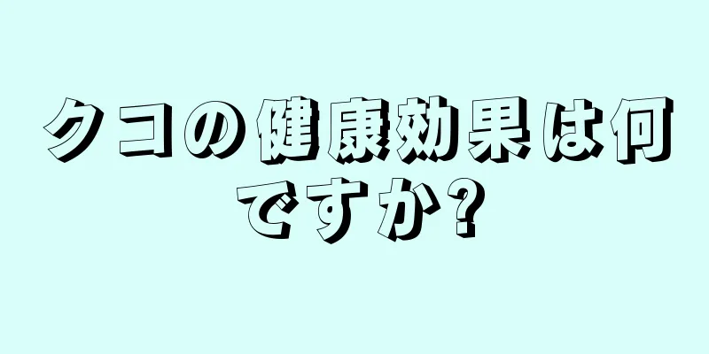 クコの健康効果は何ですか?