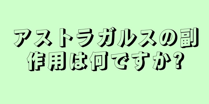 アストラガルスの副作用は何ですか?