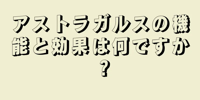 アストラガルスの機能と効果は何ですか？