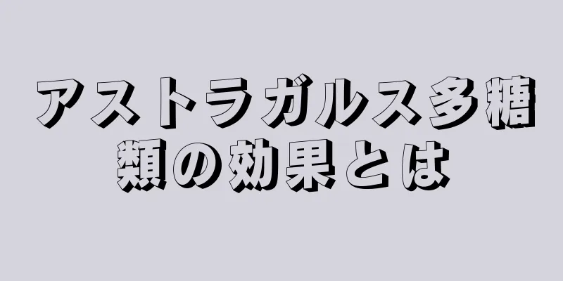 アストラガルス多糖類の効果とは