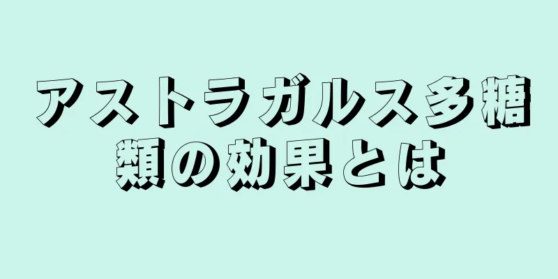 アストラガルス多糖類の効果とは