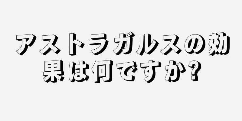 アストラガルスの効果は何ですか?