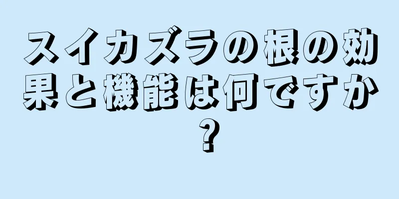 スイカズラの根の効果と機能は何ですか？