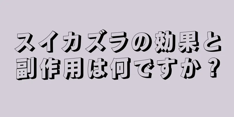 スイカズラの効果と副作用は何ですか？