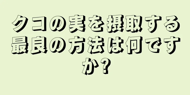 クコの実を摂取する最良の方法は何ですか?