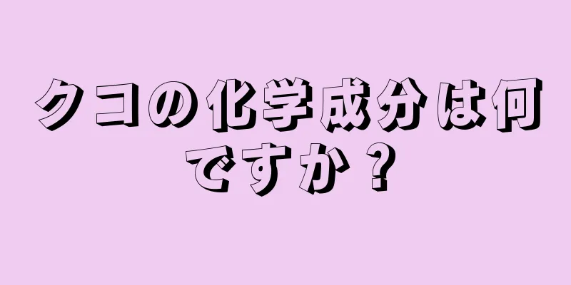 クコの化学成分は何ですか？