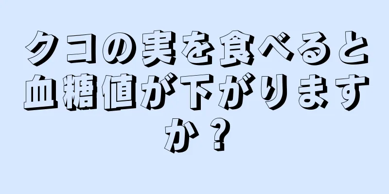 クコの実を食べると血糖値が下がりますか？