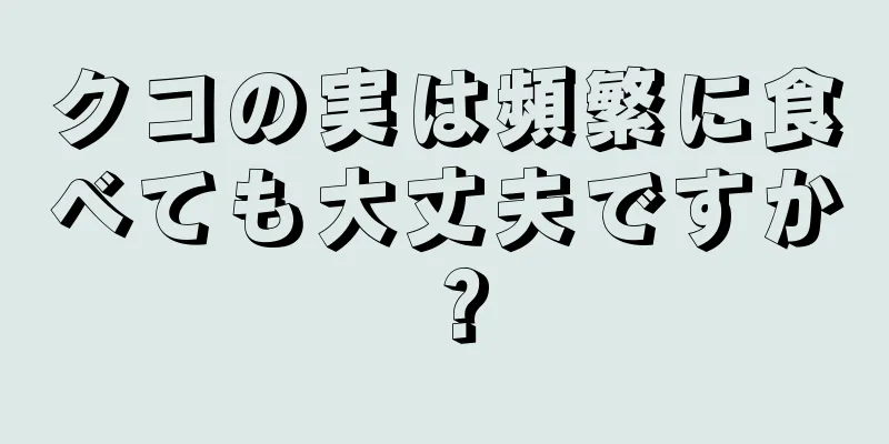 クコの実は頻繁に食べても大丈夫ですか？