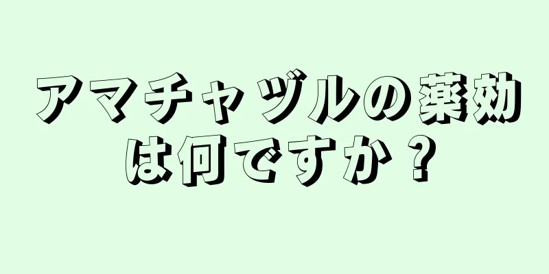 アマチャヅルの薬効は何ですか？