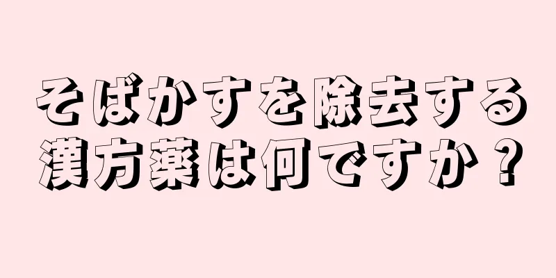 そばかすを除去する漢方薬は何ですか？