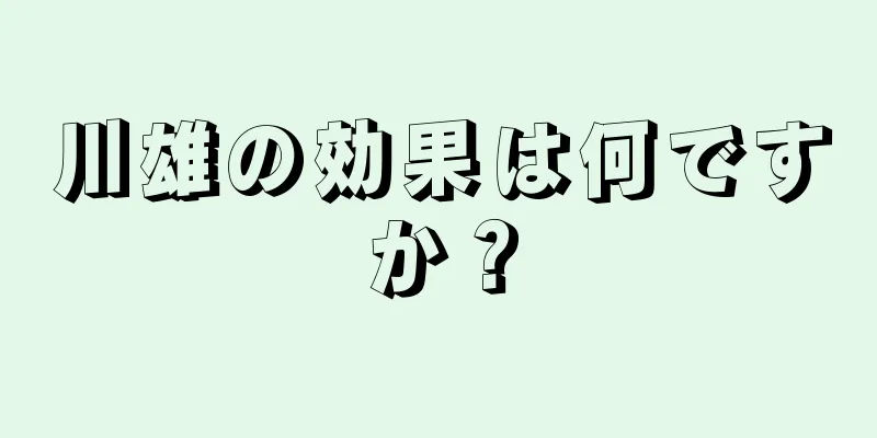 川雄の効果は何ですか？
