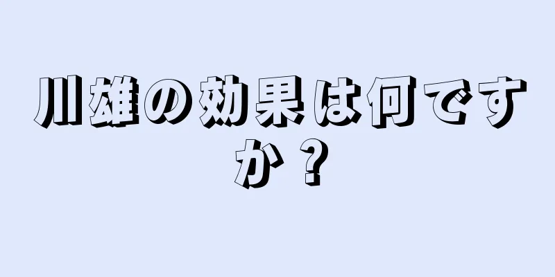 川雄の効果は何ですか？