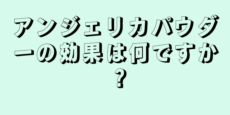 アンジェリカパウダーの効果は何ですか？