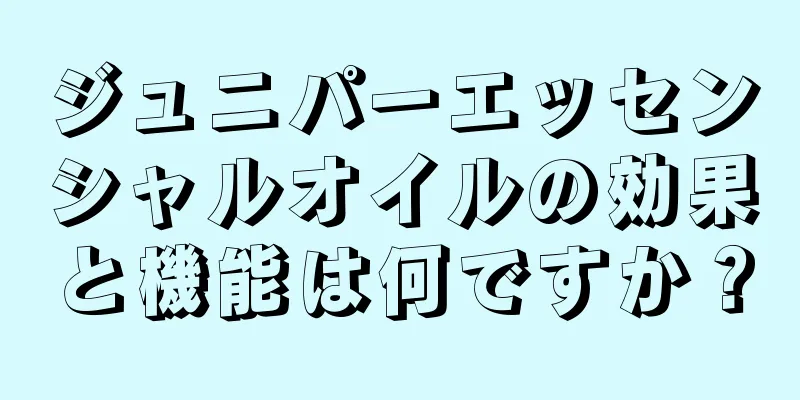 ジュニパーエッセンシャルオイルの効果と機能は何ですか？
