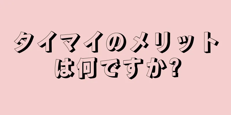 タイマイのメリットは何ですか?