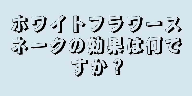 ホワイトフラワースネークの効果は何ですか？
