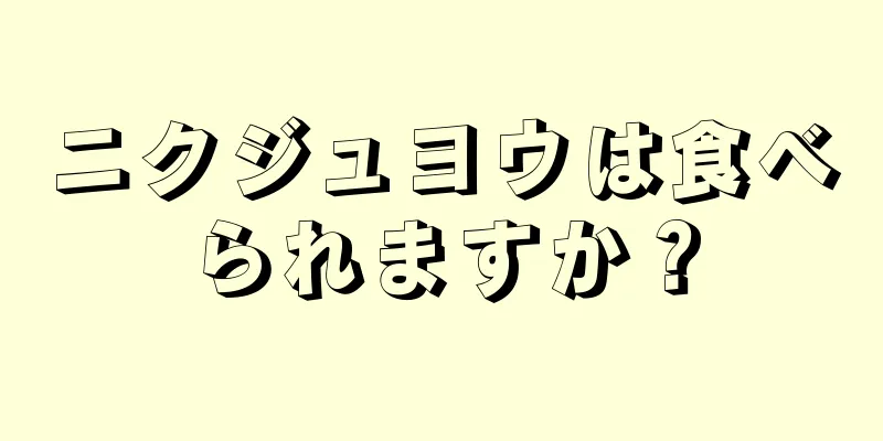 ニクジュヨウは食べられますか？