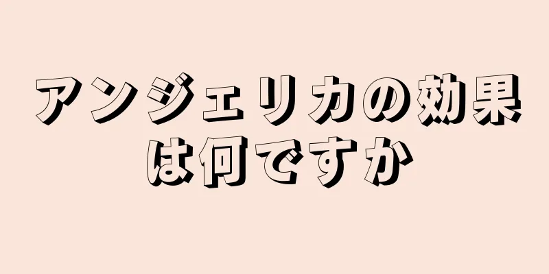 アンジェリカの効果は何ですか