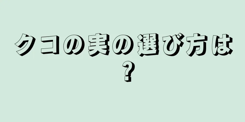 クコの実の選び方は？